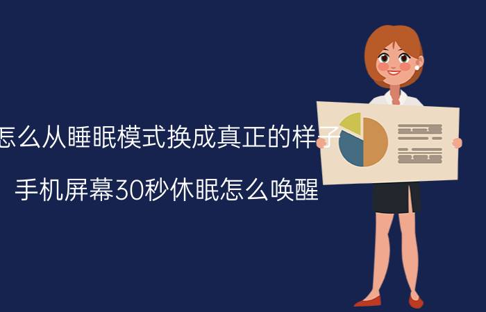 怎么从睡眠模式换成真正的样子 手机屏幕30秒休眠怎么唤醒？